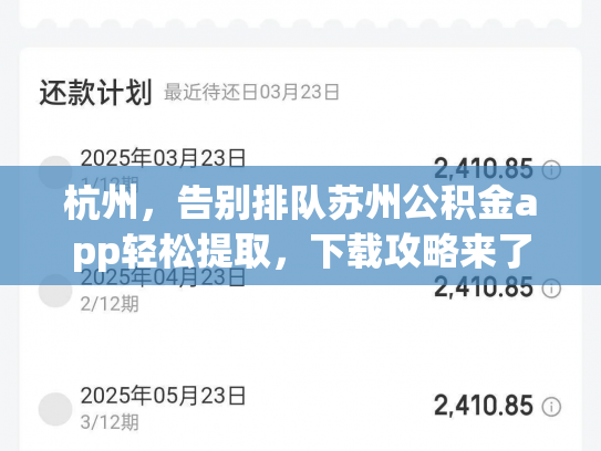 杭州，告别排队苏州公积金app轻松提取，下载攻略来了