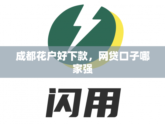 成都花户好下款，网贷口子哪家强