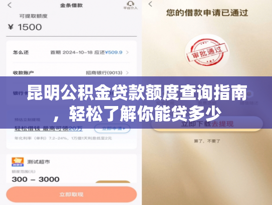昆明公积金贷款额度查询指南，轻松了解你能贷多少