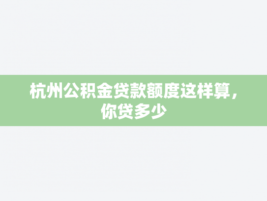 杭州公积金贷款额度这样算，你贷多少