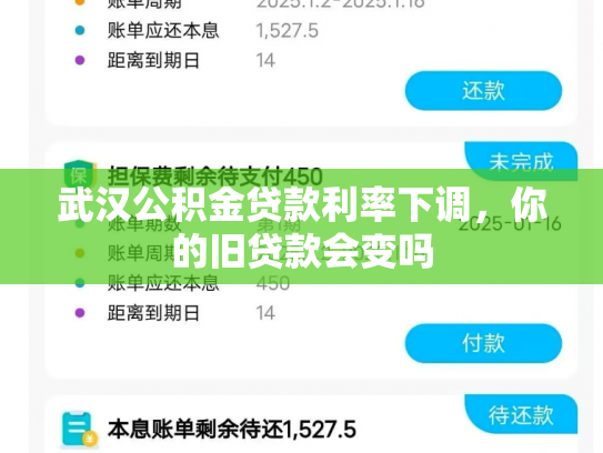武汉公积金贷款利率下调，你的旧贷款会变吗