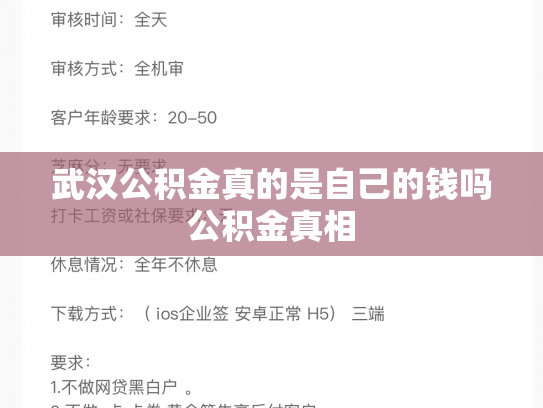 武汉公积金真的是自己的钱吗公积金真相