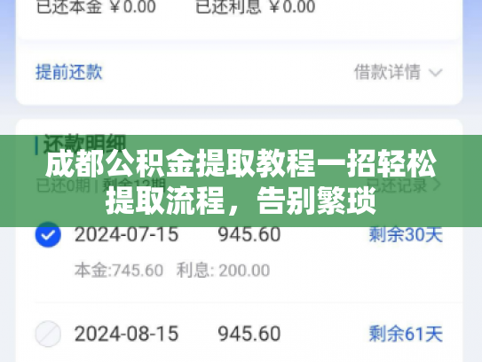 成都公积金提取教程一招轻松提取流程，告别繁琐