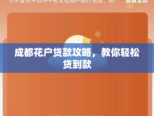 成都花户贷款攻略，教你轻松贷到款