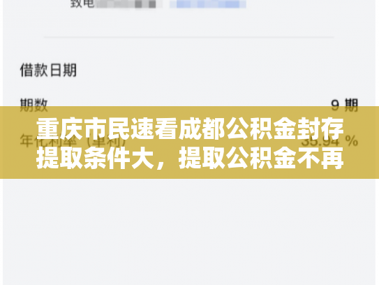 重庆市民速看成都公积金封存提取条件大，提取公积金不再难