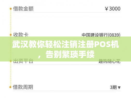 武汉教你轻松注销注册POS机，告别繁琐手续