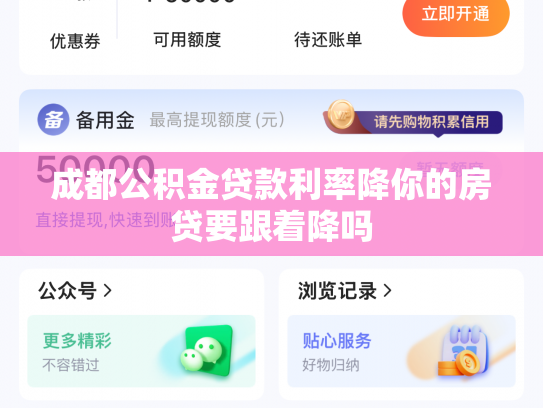 成都公积金贷款利率降你的房贷要跟着降吗
