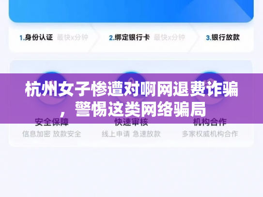 杭州女子惨遭对啊网退费诈骗，警惕这类网络骗局