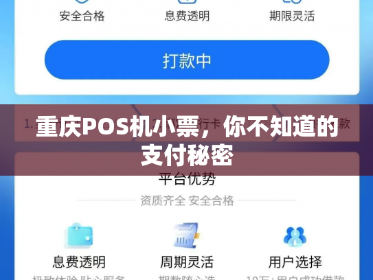 重庆POS机小票，你不知道的支付秘密