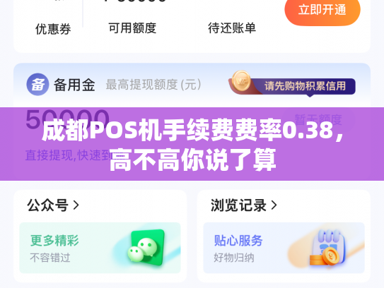成都POS机手续费费率0.38，高不高你说了算