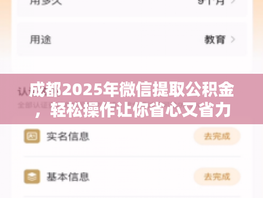 成都2025年微信提取公积金，轻松操作让你省心又省力