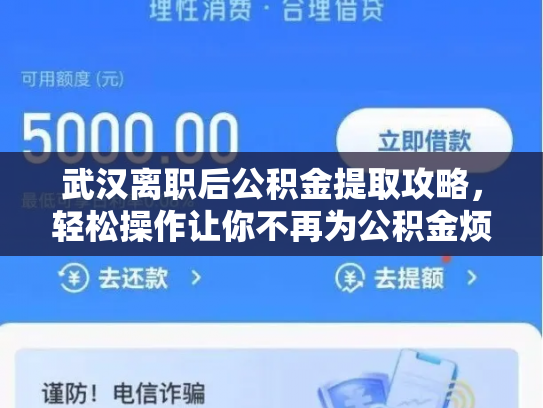 武汉离职后公积金提取攻略，轻松操作让你不再为公积金烦恼