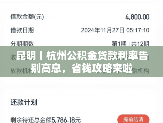 昆明丨杭州公积金贷款利率告别高息，省钱攻略来啦