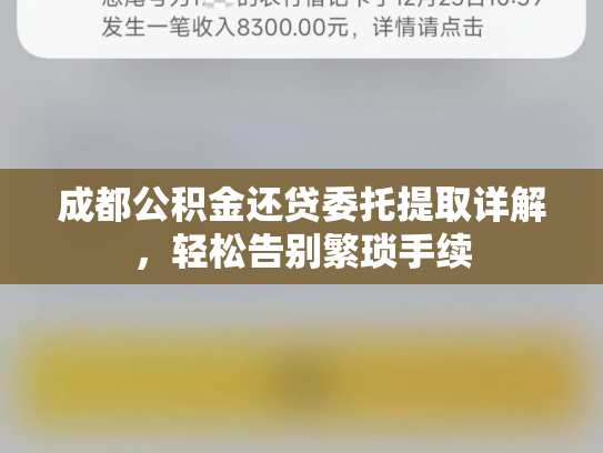成都公积金还贷委托提取详解，轻松告别繁琐手续