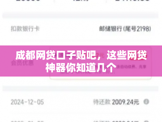 成都网贷口子贴吧，这些网贷神器你知道几个