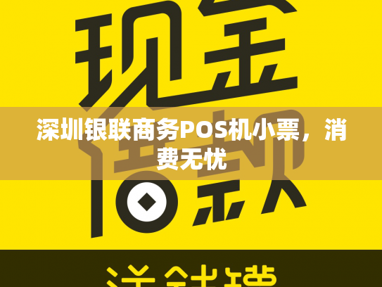 深圳银联商务POS机小票,消费无忧