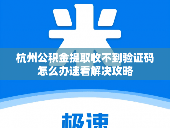 杭州公积金提取收不到验证码怎么办速看解决攻略