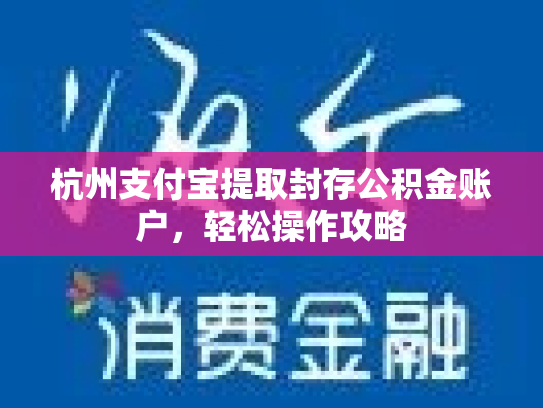 杭州支付宝提取封存公积金账户，轻松操作攻略