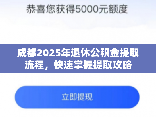 成都2025年退休公积金提取流程，快速掌握提取攻略