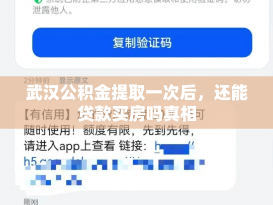 武汉公积金提取一次后，还能贷款买房吗真相