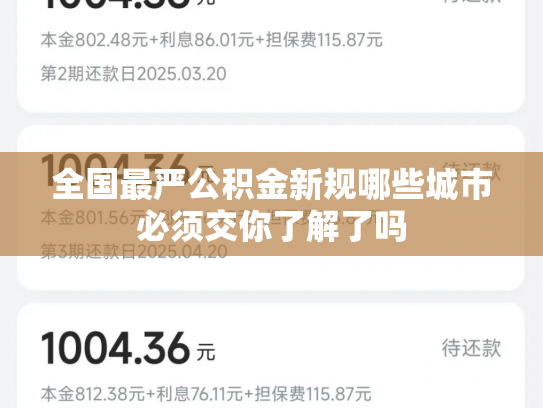 全国最严公积金新规哪些城市必须交你了解了吗