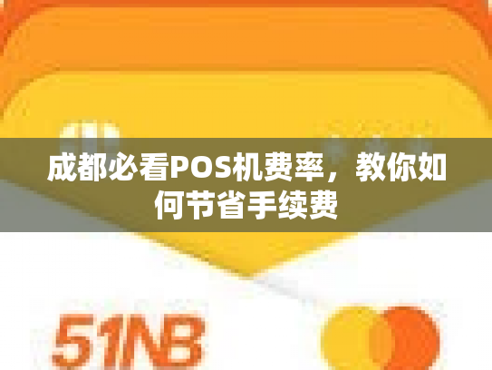 成都必看POS机费率，教你如何节省手续费