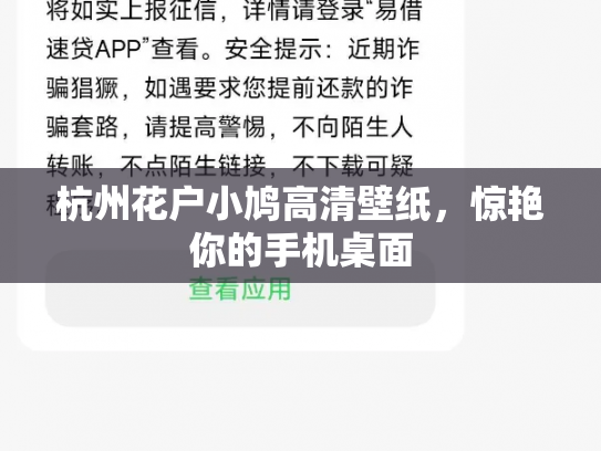 杭州花户小鸠高清壁纸，惊艳你的手机桌面