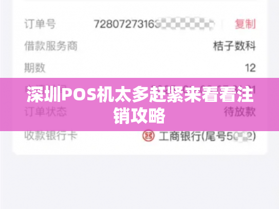 深圳POS机太多赶紧来看看注销攻略