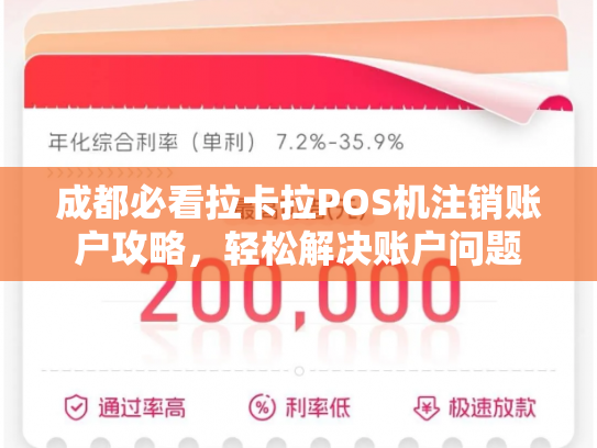 成都必看拉卡拉POS机注销账户攻略，轻松解决账户问题