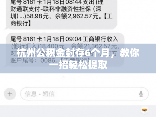 杭州公积金封存6个月，教你一招轻松提取