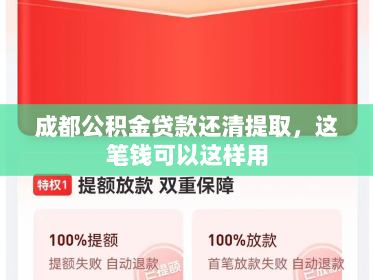 成都公积金贷款还清提取，这笔钱可以这样用