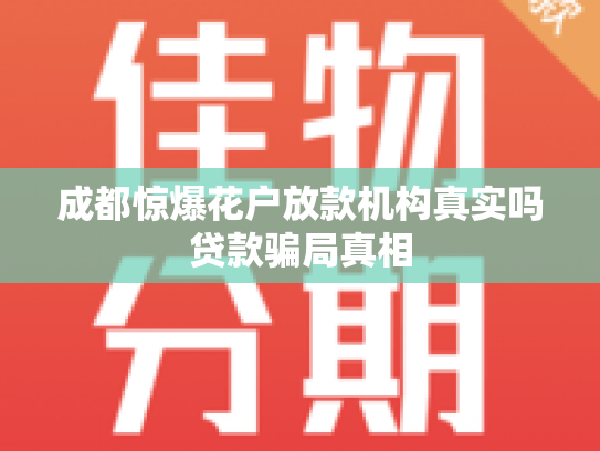 成都惊爆花户放款机构真实吗贷款骗局真相