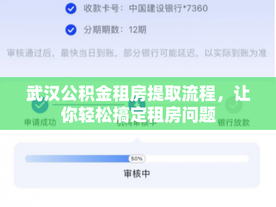 武汉公积金租房提取流程，让你轻松搞定租房问题
