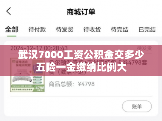 武汉7000工资公积金交多少五险一金缴纳比例大