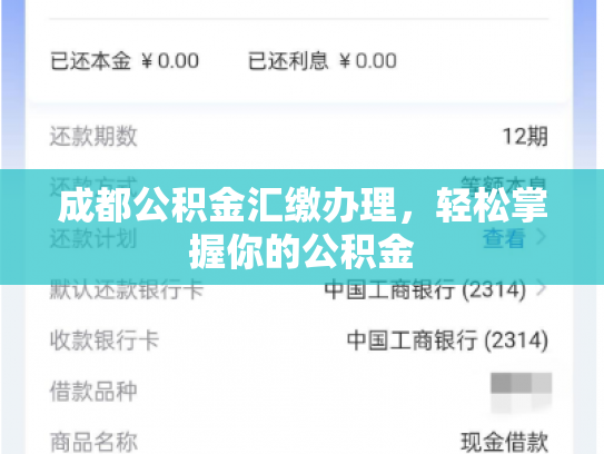 成都公积金汇缴办理，轻松掌握你的公积金