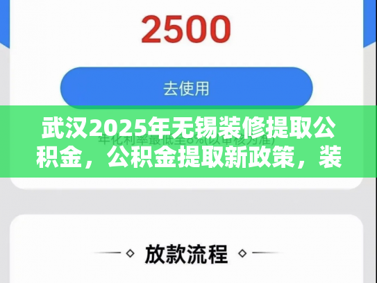 武汉2025年无锡装修提取公积金，公积金提取新政策，装修不再等