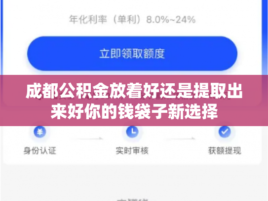 成都公积金放着好还是提取出来好你的钱袋子新选择