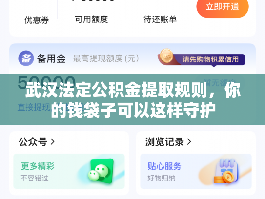 武汉法定公积金提取规则,你的钱袋子可以这样守护