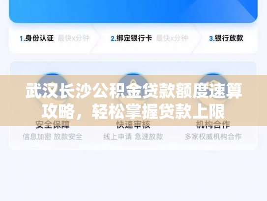 武汉长沙公积金贷款额度速算攻略，轻松掌握贷款上限