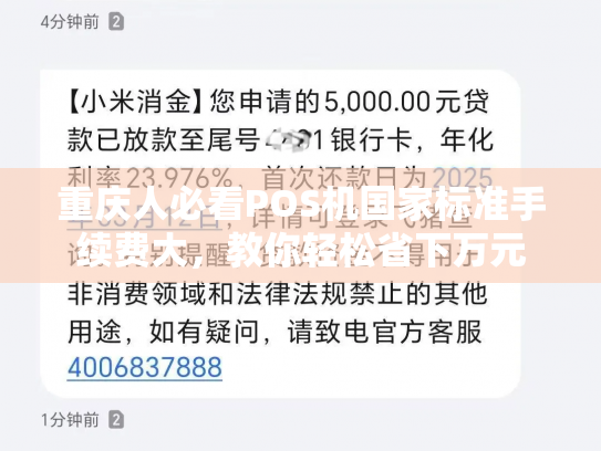 重庆人必看POS机国家标准手续费大，教你轻松省下万元