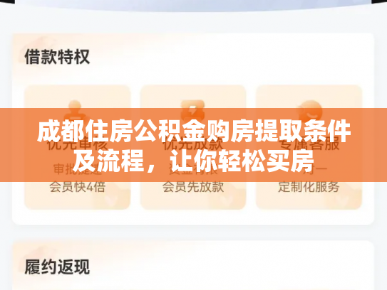 成都住房公积金购房提取条件及流程，让你轻松买房