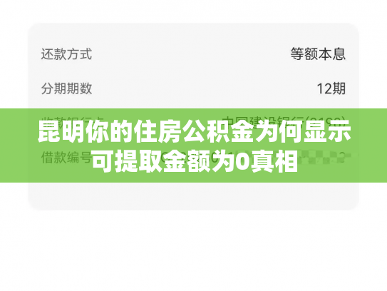 昆明你的住房公积金为何显示可提取金额为0真相