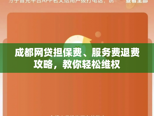 成都网贷担保费、服务费退费攻略，教你轻松维权