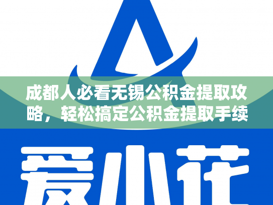 成都人必看无锡公积金提取攻略，轻松搞定公积金提取手续