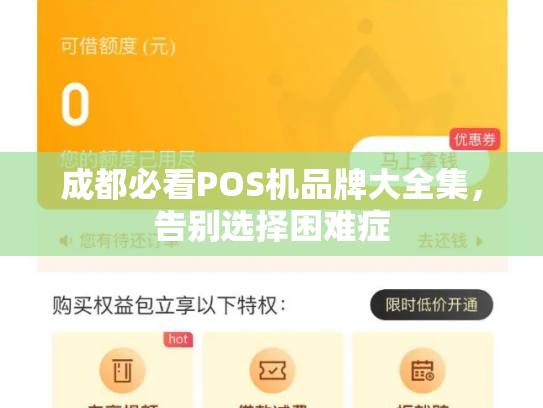 成都必看POS机品牌大全集，告别选择困难症