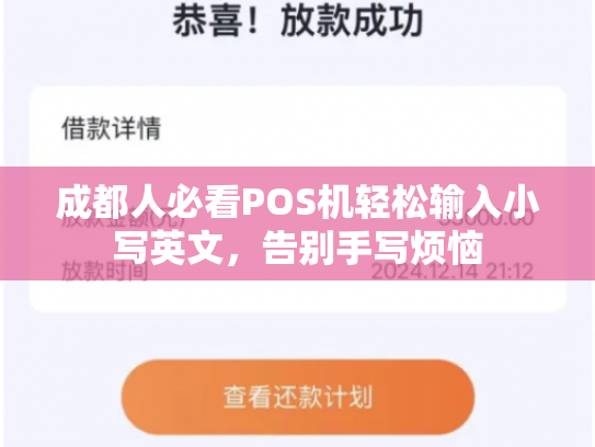 成都人必看POS机轻松输入小写英文，告别手写烦恼