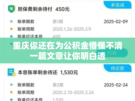 重庆你还在为公积金懵懂不清一篇文章让你明白透