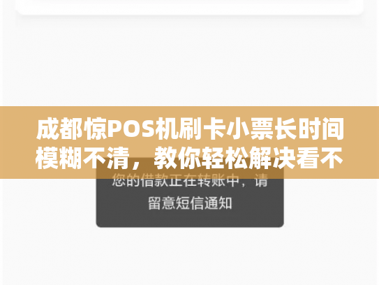 成都惊POS机刷卡小票长时间模糊不清，教你轻松解决看不清大法