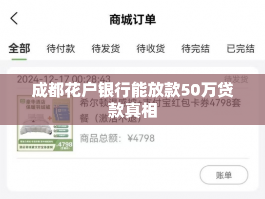 成都花户银行能放款50万贷款真相