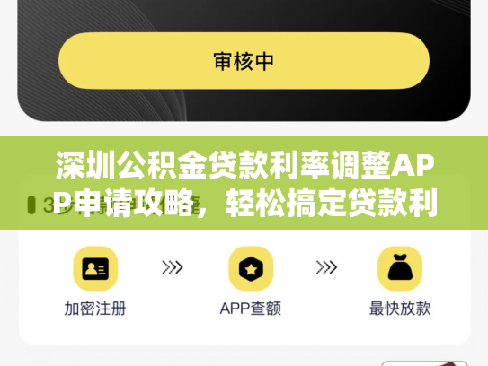 深圳公积金贷款利率调整APP申请攻略，轻松搞定贷款利率调整